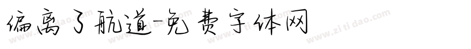 偏离了航道字体转换