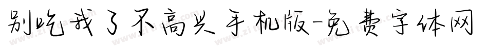 别吃我了不高兴手机版字体转换