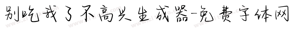 别吃我了不高兴生成器字体转换