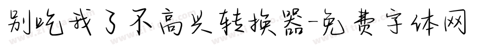 别吃我了不高兴转换器字体转换