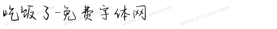 吃饭了字体转换
