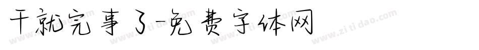 干就完事了字体转换