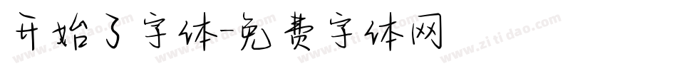 开始了字体字体转换