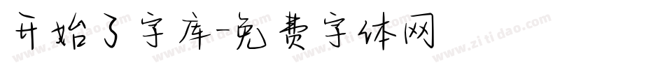 开始了字库字体转换