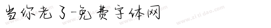 当你老了字体转换