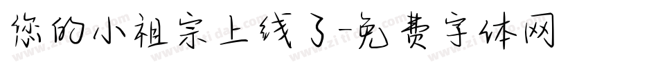 您的小祖宗上线了字体转换
