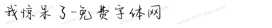 我惊呆了字体转换