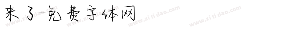 来了字体转换