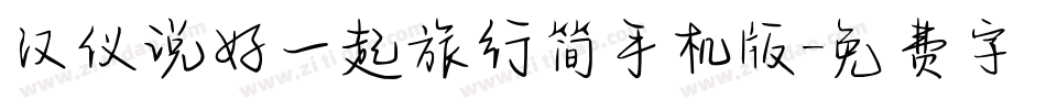 汉仪说好一起旅行简手机版字体转换
