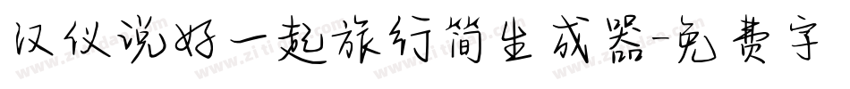 汉仪说好一起旅行简生成器字体转换