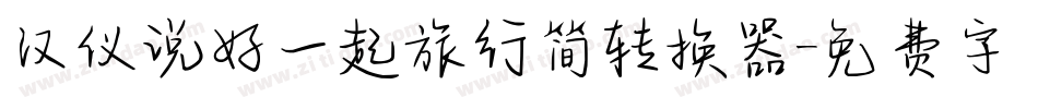 汉仪说好一起旅行简转换器字体转换