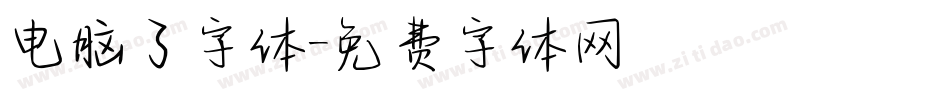 电脑了字体字体转换