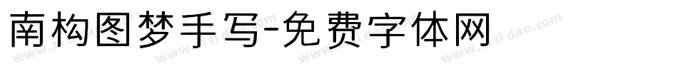 南构图梦手写字体转换