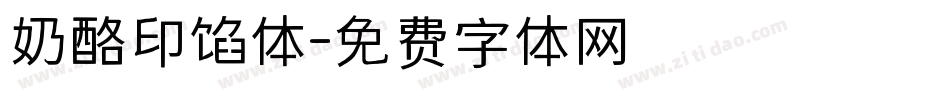 奶酪印馅体字体转换