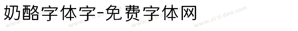 奶酪字体字字体转换