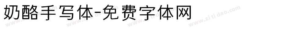 奶酪手写体字体转换