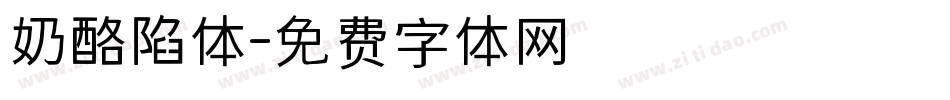 奶酪陷体字体转换