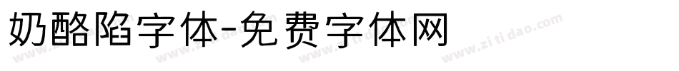 奶酪陷字体字体转换