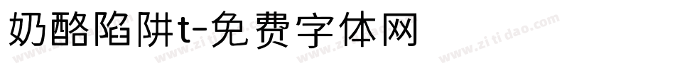 奶酪陷阱t字体转换