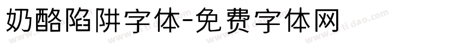 奶酪陷阱字体字体转换