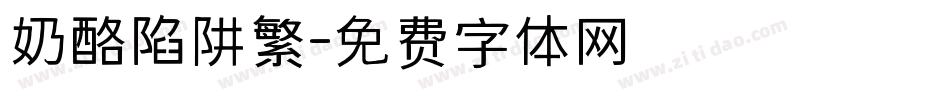 奶酪陷阱繁字体转换