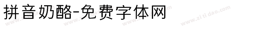 拼音奶酪字体转换