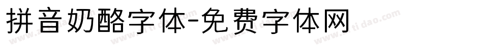 拼音奶酪字体字体转换