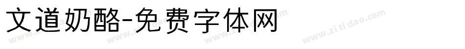 文道奶酪字体转换