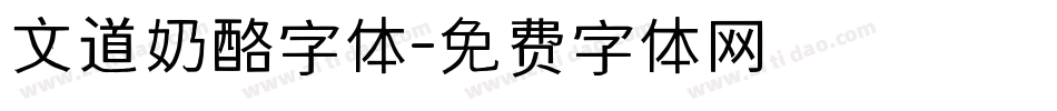 文道奶酪字体字体转换