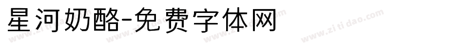 星河奶酪字体转换