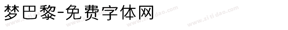 梦巴黎字体转换
