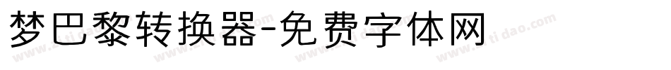 梦巴黎转换器字体转换