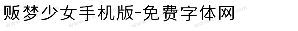 贩梦少女手机版字体转换