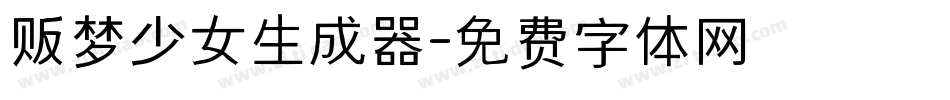 贩梦少女生成器字体转换