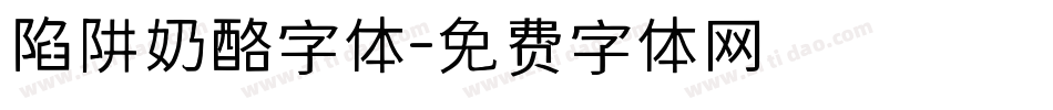 陷阱奶酪字体字体转换