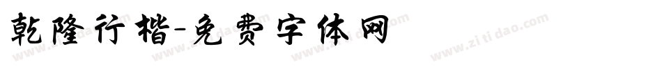乾隆行楷字体转换