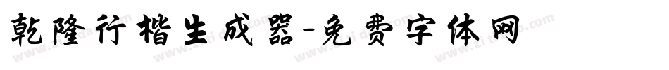 乾隆行楷生成器字体转换