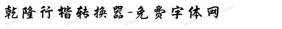 乾隆行楷转换器字体转换