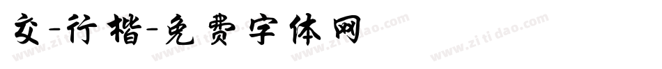 交-行楷字体转换