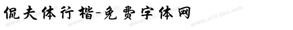 侃夫体行楷字体转换