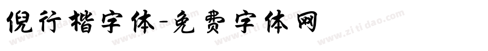 倪行楷字体字体转换