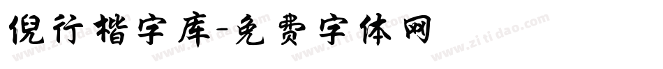 倪行楷字库字体转换
