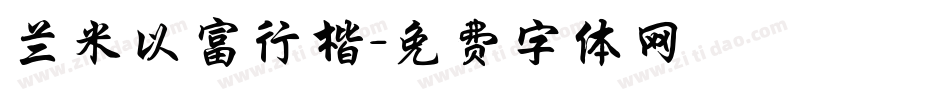 兰米以富行楷字体转换