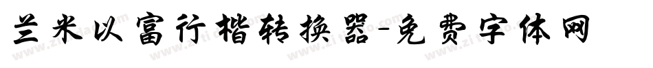 兰米以富行楷转换器字体转换