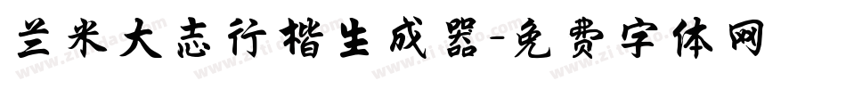 兰米大志行楷生成器字体转换