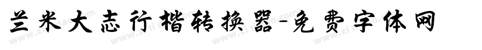 兰米大志行楷转换器字体转换