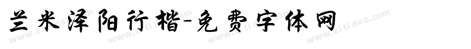 兰米泽阳行楷字体转换