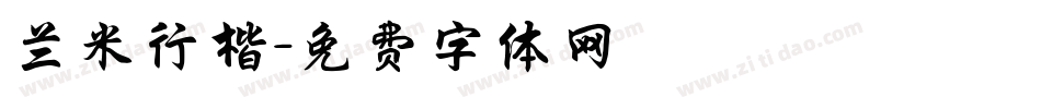 兰米行楷字体转换