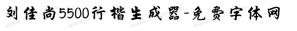 刘佳尚5500行楷生成器字体转换