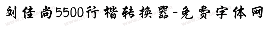 刘佳尚5500行楷转换器字体转换